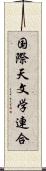 国際天文学連合 Scroll