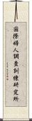 国際婦人調査訓練研究所 Scroll