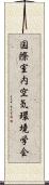 国際室内空気環境学会 Scroll