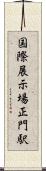 国際展示場正門駅 Scroll