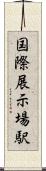 国際展示場駅 Scroll