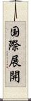 国際展開 Scroll