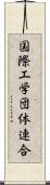 国際工学団体連合 Scroll