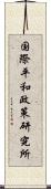 国際平和政策研究所 Scroll