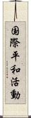 国際平和活動 Scroll