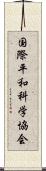 国際平和科学協会 Scroll