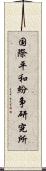 国際平和紛争研究所 Scroll