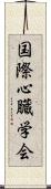 国際心臓学会 Scroll