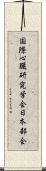 国際心臓研究学会日本部会 Scroll