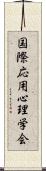 国際応用心理学会 Scroll