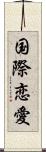 国際恋愛 Scroll
