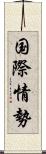 国際情勢 Scroll