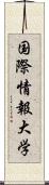 国際情報大学 Scroll