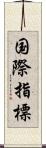 国際指標 Scroll