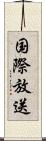 国際放送 Scroll