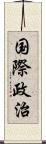 国際政治 Scroll