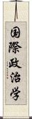 国際政治学 Scroll