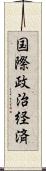 国際政治経済 Scroll