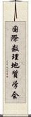 国際数理地質学会 Scroll