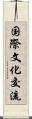 国際文化交流 Scroll