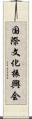 国際文化振興会 Scroll