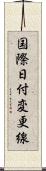 国際日付変更線 Scroll