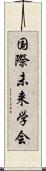 国際未来学会 Scroll