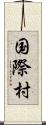 国際村 Scroll