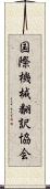 国際機械翻訳協会 Scroll