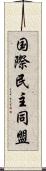 国際民主同盟 Scroll