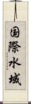 国際水域 Scroll