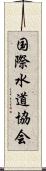 国際水道協会 Scroll