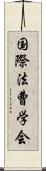 国際法曹学会 Scroll