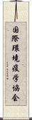 国際環境疫学協会 Scroll