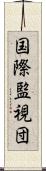 国際監視団 Scroll