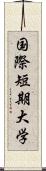 国際短期大学 Scroll