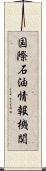 国際石油情報機関 Scroll