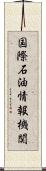 国際石油情報機関 Scroll