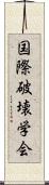 国際破壊学会 Scroll