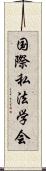 国際私法学会 Scroll