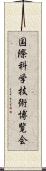 国際科学技術博覧会 Scroll