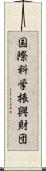 国際科学振興財団 Scroll