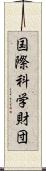 国際科学財団 Scroll