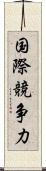 国際競争力 Scroll