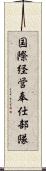 国際経営奉仕部隊 Scroll