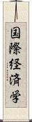 国際経済学 Scroll