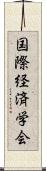 国際経済学会 Scroll