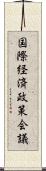 国際経済政策会議 Scroll