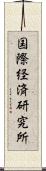 国際経済研究所 Scroll
