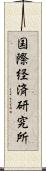 国際経済研究所 Scroll